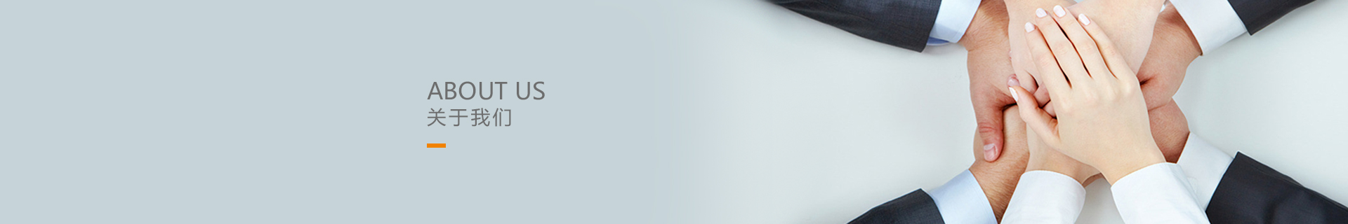 關于我們 關于我們